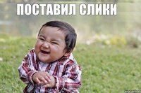 поставил слики