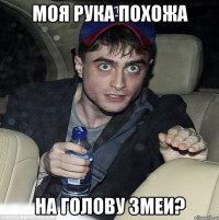 моя рука похожа на голову змеи?