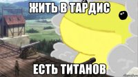 жить в тардис есть титанов