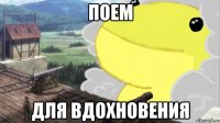 поем для вдохновения