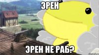 эрен эрен не раб?
