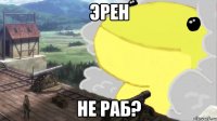 эрен не раб?