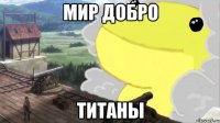 мир добро титаны