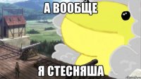 а вообще я стесняша