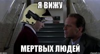 я вижу мертвых людей