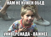 нам не нужен обед универсиада - важнее