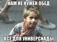 нам не нужен обед все для универсиады