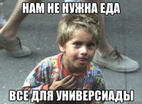 нам не нужна еда все для универсиады
