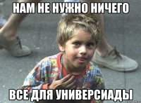 нам не нужно ничего все для универсиады