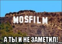  а ты и не заметил!
