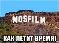  как летит время!