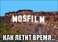  как летит время...