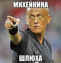 михейкина шлюха