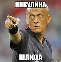 никулина шлюха