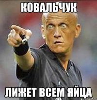 ковальчук лижет всем яйца
