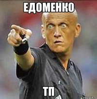 едоменко тп