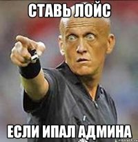 ставь лойс если ипал админа