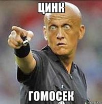 цинк гомосек