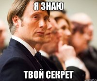 я знаю твой секрет