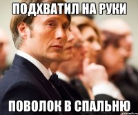 подхватил на руки поволок в спальню