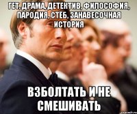 гет, драма, детектив, философия, пародия, стёб, занавесочная история взболтать и не смешивать