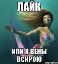 лайк или я вены вскрою
