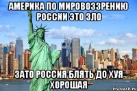 америка по мировоззрению россии это зло зато россия блять до хуя хорошая