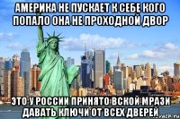 америка не пускает к себе кого попало она не проходной двор это у россии принято вской мрази давать ключи от всех дверей