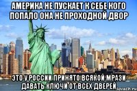 америка не пускает к себе кого попало она не проходной двор это у россии принято всякой мрази давать ключи от всех дверей