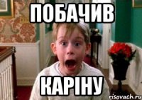 побачив каріну
