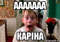 ааааааа каріна