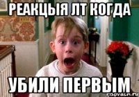 реакцыя лт когда убили первым