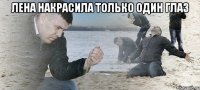 лена накрасила только один глаз 
