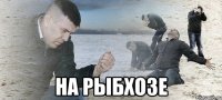  на рыбхозе