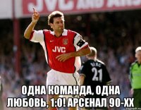  одна команда, одна любовь, 1:0! арсенал 90-хх