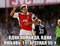  одна команда, одна любовь, 1:0! арсенал 90-х