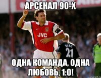 арсенал 90-х одна команда, одна любовь, 1:0!
