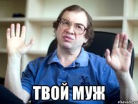  твой муж