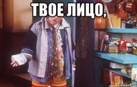твое лицо, 