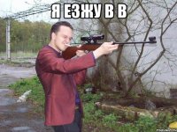 я езжу в в 