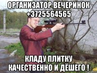 организатор вечеринок +3725564565 кладу плитку качественно и дёшего !