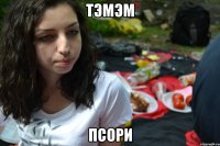 тэмэм псори