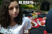не плачь зо