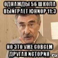 однажды 56 школа выйграет юниор 11:3 но это уже совсем другая история