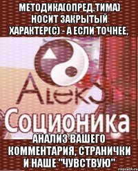 методика(опред.тима) носит закрытый характер(с) - а если точнее, анализ вашего комментария, странички и наше "чувствую"