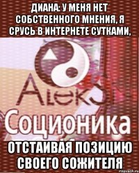 диана: у меня нет собственного мнения, я срусь в интернете сутками, отстаивая позицию своего сожителя