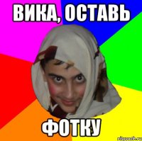 вика, оставь фотку