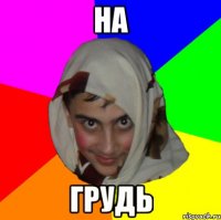 на грудь