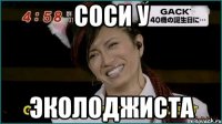 соси у эколоджиста
