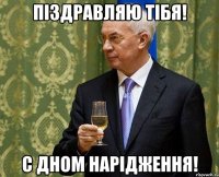 піздравляю тібя! с дном нарідження!